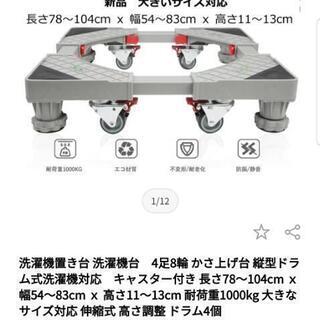 【ネット決済】洗濯機、冷蔵庫用 置台車