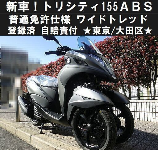 ★新車①トリシティ155ABS普通免許仕様ワイドトレッド！登録済＆自賠責付★東京/大田区【下取OK】