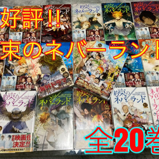 最終値下げ！約束のネバーランド全20巻