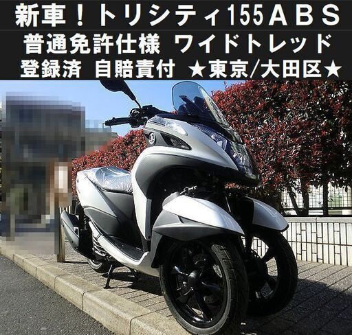 ★新車②トリシティ155ABS(白)普通免許仕様ワイドトレッド！登録済＆自賠責付★東京/大田区【下取OK】