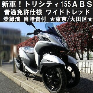 ★新車②トリシティ155ABS(白)普通免許仕様ワイドトレッド！...