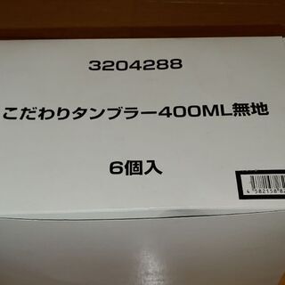 400mlタンブラー☺️(未使用品)