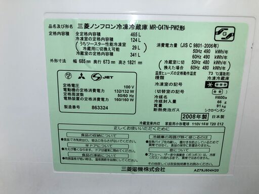 【リサイクルショップどりーむ天保山店】1365　冷蔵庫　MITSUBISHI　三菱　MR-G47N-PW2形　465L　2008年製　中古品【3ヵ月保証付き】