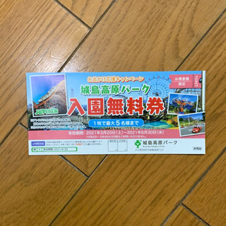 【ネット決済】城島入園無料券