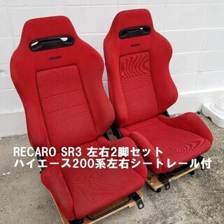 【ネット決済】RECARO レカロシート SR3 EK9純正　レ...