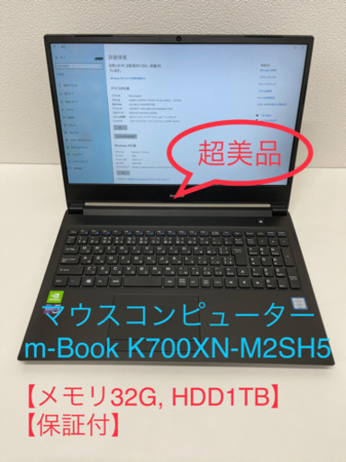値下げしました❗️【メモリ32G, HDD1TB】マウスコンピューターm-Book K700XN-M2SH5 【2023年5月まで保証付】