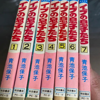 【ネット決済・配送可】イブの息子たち　1-7 青池　保子　プリン...