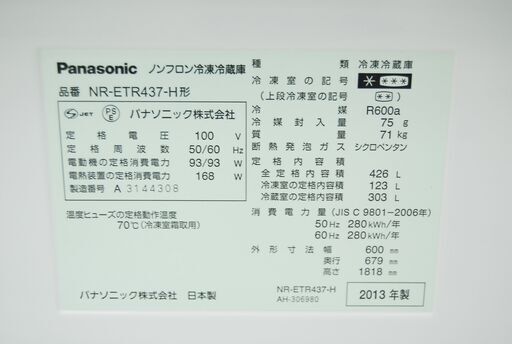 4873 パナソニック 自動製氷付 冷凍冷蔵庫 NR-ETR437-H 426L 2013年製 5ドア 愛知県岡崎市 直接引取可