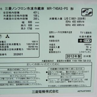 4875 三菱 自動製氷付 冷凍冷蔵庫 MR-T40AS-PS 401L 2012年製 5ドア 愛知県岡崎市
