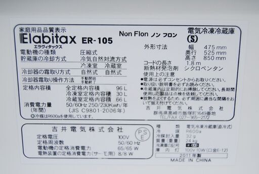 4876 エラヴィタックス 電気冷凍冷蔵庫 ER-105 2011年製 2ドア 愛知県岡崎市