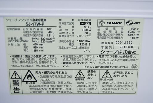 4894 シャープ ノンフロン冷凍冷蔵庫 シャンパンカラー SJ-17W-P 167L 2ドア 2012年製 愛知県岡崎市