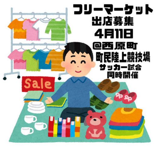 満員御礼 一旦受付を締切いたします ありがとうございました 4月11日キッチンカー2店舗も募集します フリーマーケット出店募集します ひのえうま てだこ浦西のフリーマーケットのイベント参加者募集 無料掲載の掲示板 ジモティー 満員御礼 一旦受付を締切いたします ありがとうございました 4月11日キッチンカー2店舗も募集します フリーマーケット出店募集します ひのえうま てだこ浦西のフリーマーケットのイベント参加者募集 無料掲載の掲示板 ジモティー