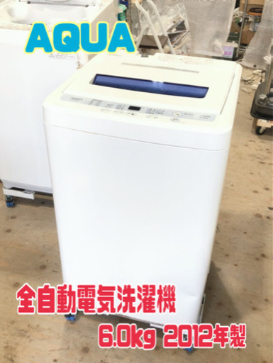 AQUA 全自動電気洗濯機 AQW-S60A 6.0kg 2012年製【C3-317】