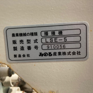 みのる全自動播種機LSE-5 まくman みのる全自動播種機LSE-5 まくman