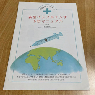 【ネット決済・配送可】新型インフルエンザ予防マニュアル