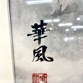 水墨画】大きめサイズ◇柚本 華風 作