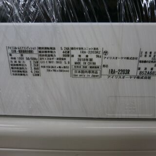 ID 957001 2.2K アイリスオオヤマ 2018年 冷暖 6～8畳 IRA-2203R 冷暖R32