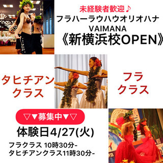 新横浜校OPEN❣️フラ＆タヒチアンダンス教室🌴体験レッスン実施します！新メンバー募集中❤️の画像