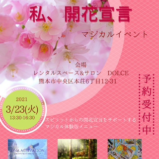 3/23(火)　春爛漫🌸私、開花宣言❣️マジカルイベント