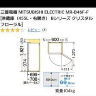 三菱　冷蔵庫　MR-B46D 右開き　2019年購入