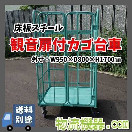 中古観音扉付カゴ台車　W950×D800×H1700mm　1台限り！　K052