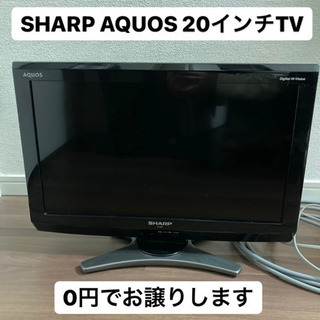 お譲り先決定★SHARP AQUOS 20インチ テレビ 無料