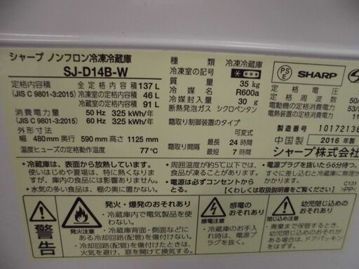 【お値打ち品】JMR0171)シャープ 2ドア ノンフロン冷凍冷蔵庫 SJ-D14B-W 2016年製 137L 中古品・動作OK♪【取りに来られる方限定】