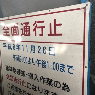 【5/16(日)引き渡し！】工事用看板（通行止め）