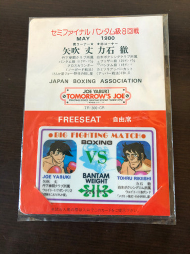 あしたのジョー 入場券 矢吹丈VS力石徹  ボクシング  バンタム級 ちばてつや