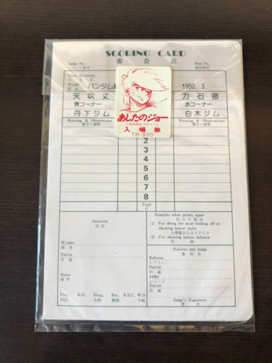 あしたのジョー 入場券 矢吹丈VS力石徹 ボクシング バンタム級 