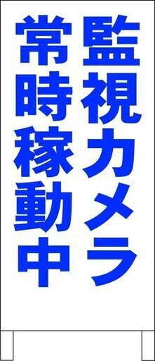 【新品】シンプルＡ型看板「監視カメラ常時稼動中（青）」【駐車場】全長１ｍ
