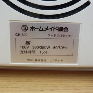 ▶フードプロセッサー 株式会社サンリッチ スーパーコスモハート CH-800 ホームメイド協会  SuperCosmohert 調理器具 札幌 西野店