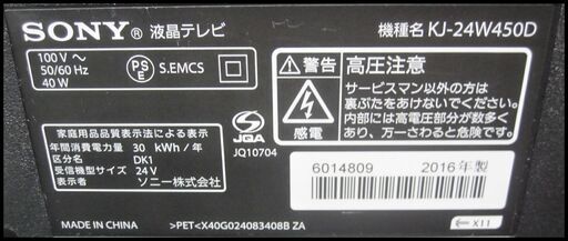 新生活！15400円 SONYブラビア 24型 液晶テレビ 2016年製 リモコン付き  