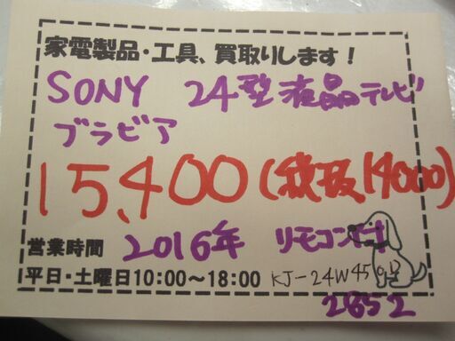 新生活！15400円 SONYブラビア 24型 液晶テレビ 2016年製 リモコン付き  
