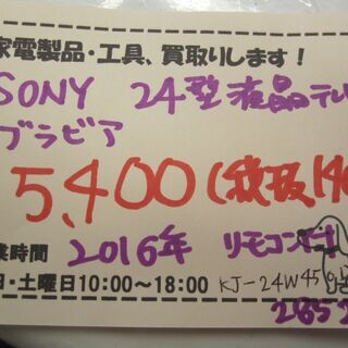 新生活！15400円 SONYブラビア 24型 液晶テレビ 2016年製 リモコン付き KJ-24450D
