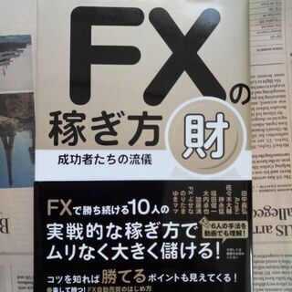 【FX本】ＦＸの稼ぎ方 成功者たちの流儀 財 FXで勝ち続ける1...