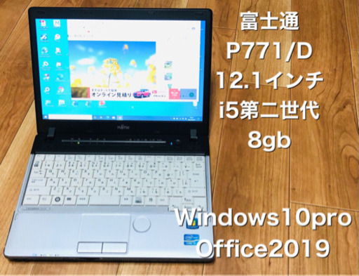 ⬛️富士通12.1インチP771/高性能i5第二世代/メモリ8GB/HD320GB/最新Win10pro/Office2019すぐ使える
