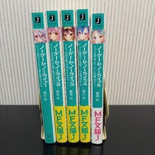 ノーゲームノーライフ 5冊セット