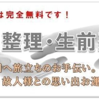 遺品整理＆生前整理でお困りの方きっと力になれます。