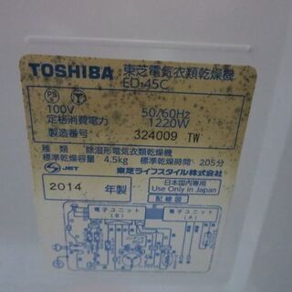 TOSHIBA電機乾燥機　ED-45C　2014年製