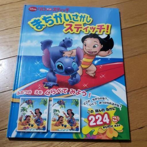 まちがいさがしスティッチ絵本 Behappy678 宝来町の子供用品の中古あげます 譲ります ジモティーで不用品の処分