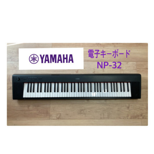 YAMAHA NP-32 電子キーボード　ヤマハ