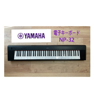 【ネット決済】YAMAHA NP-32 電子キーボード　ヤマハ