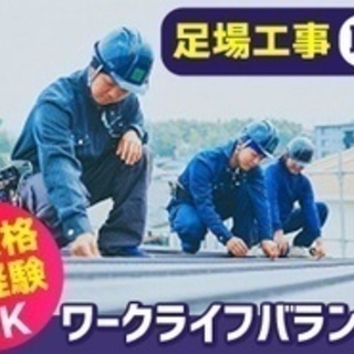 【未経験者歓迎】正社員/足場職人/未経験OK/月8日休み/17時...