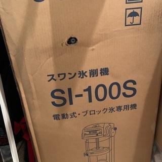 かき氷機 業務用 スワン SI-100Ｓ | switchlab.pe