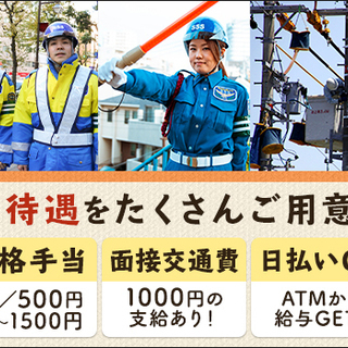 ≪オープニング×大手NTT案件≫未経験者で月収26万以上可能！長期で確実に稼げる交通誘導！日払いOK／資格者優遇【豊島区など】 サンエス警備保障株式会社 池袋支社【NTT】 巣鴨 - 豊島区