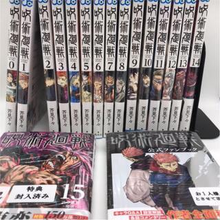 【新品】呪術廻戦 全巻セット 【全巻シュリンク付】 0-15巻＆公式ファンブック