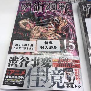 【新品】呪術廻戦 全巻セット 【全巻シュリンク付】 0-15巻＆公式ファンブック