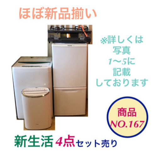 更新 新生活4点セット 【新品に近い】 冷蔵庫 洗濯機 ガスコンロ 除湿機 NO.167