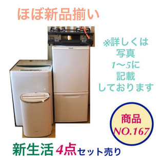 更新 新生活4点セット 【新品に近い】 冷蔵庫 洗濯機 ガスコン...